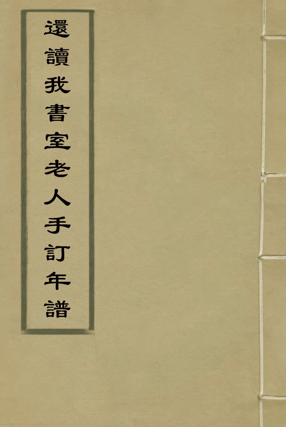 116122-還讀我書室老人手訂年譜二_董恂著 .pdf_第1页