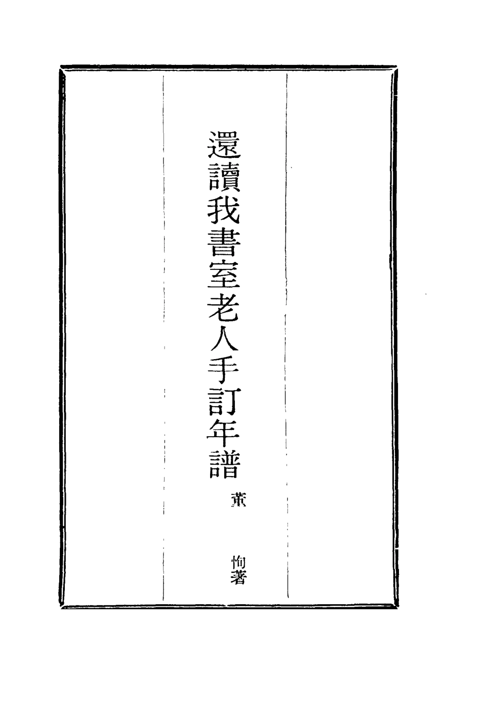 116122-還讀我書室老人手訂年譜二_董恂著 .pdf_第2页