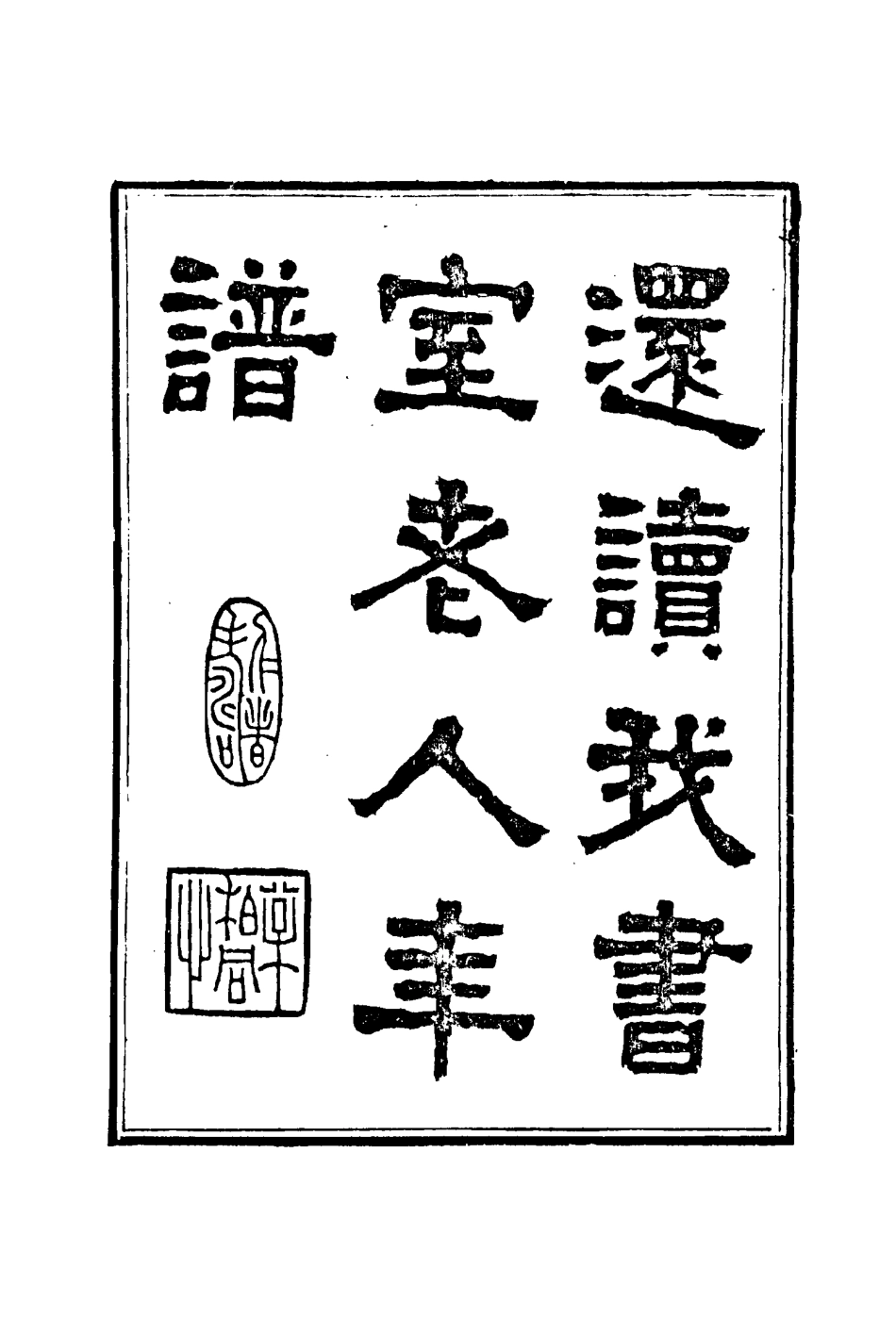 116122-還讀我書室老人手訂年譜二_董恂著 .pdf_第3页