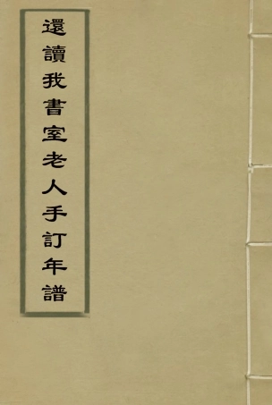 116122-還讀我書室老人手訂年譜二_董恂著 .pdf