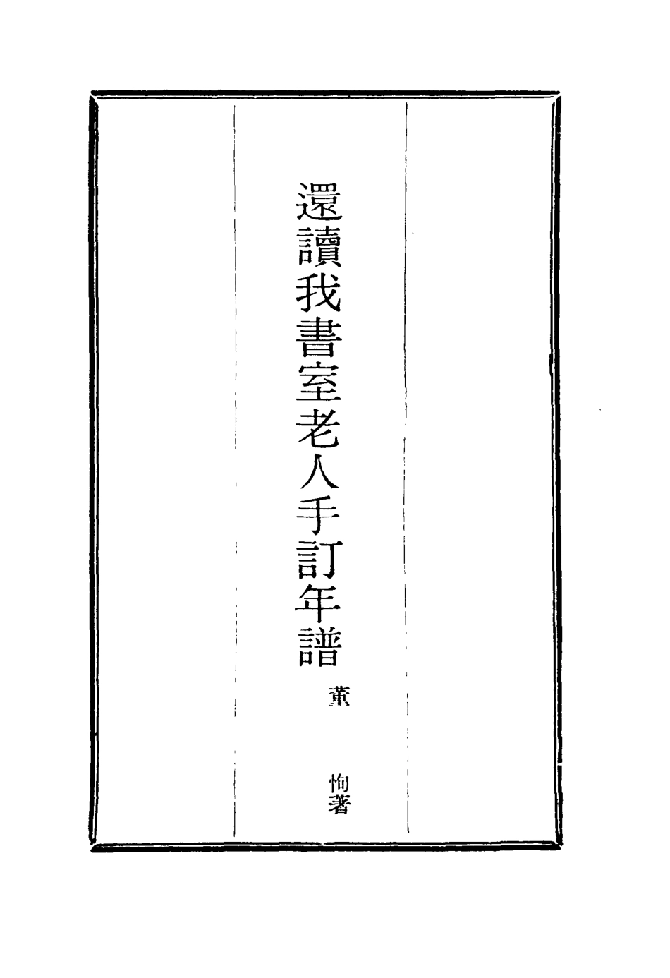 116121-還讀我書室老人手訂年譜一_董恂著 .pdf_第2页