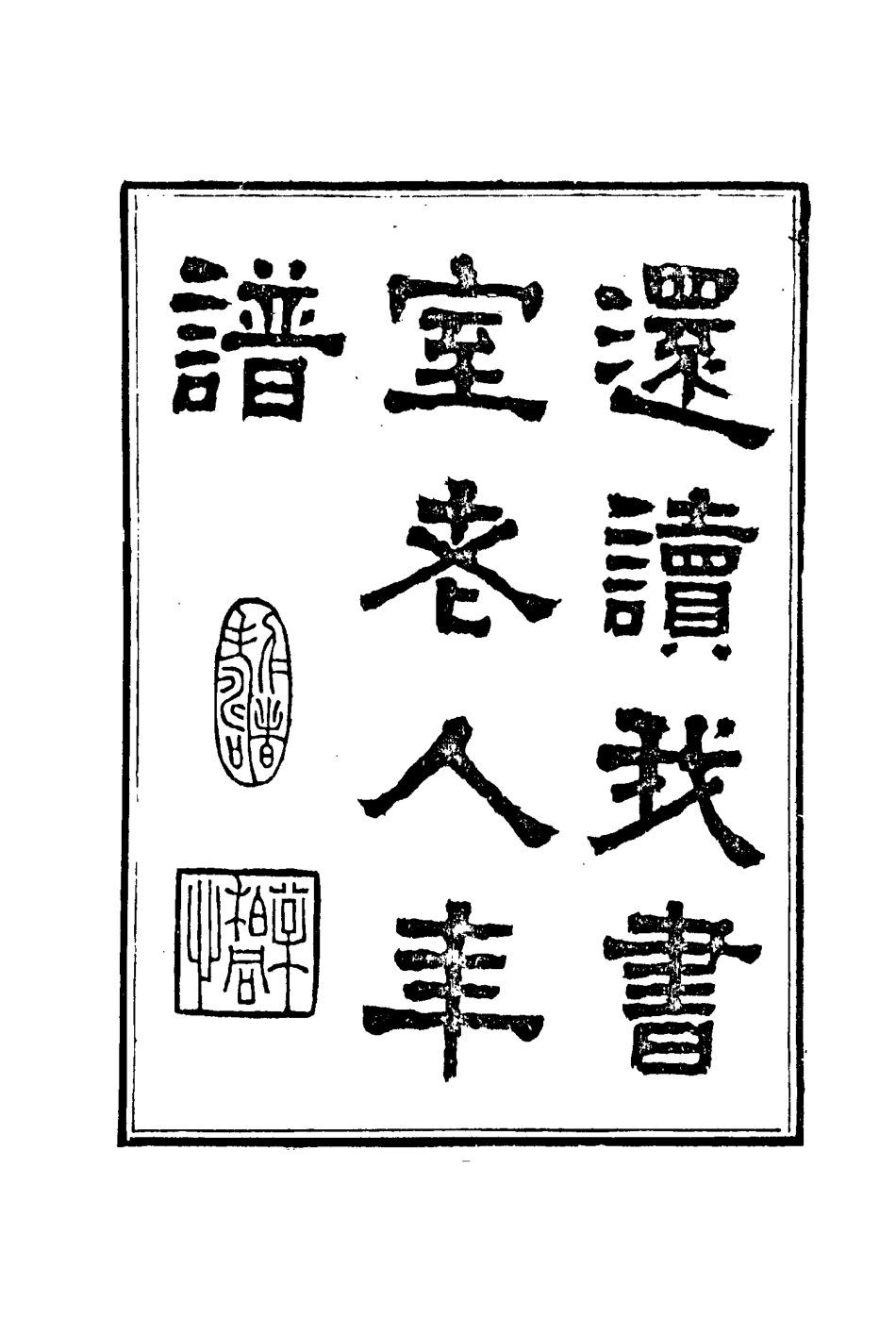 116121-還讀我書室老人手訂年譜一_董恂著 .pdf_第3页