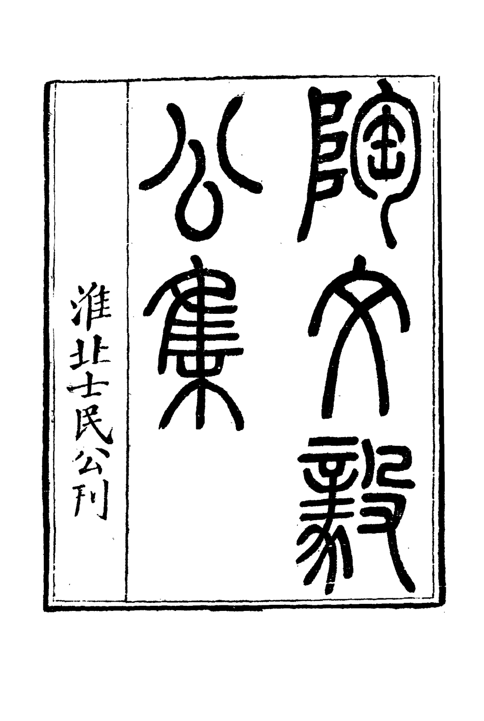 116120-陶文毅公集五十_許喬林編 .pdf_第3页