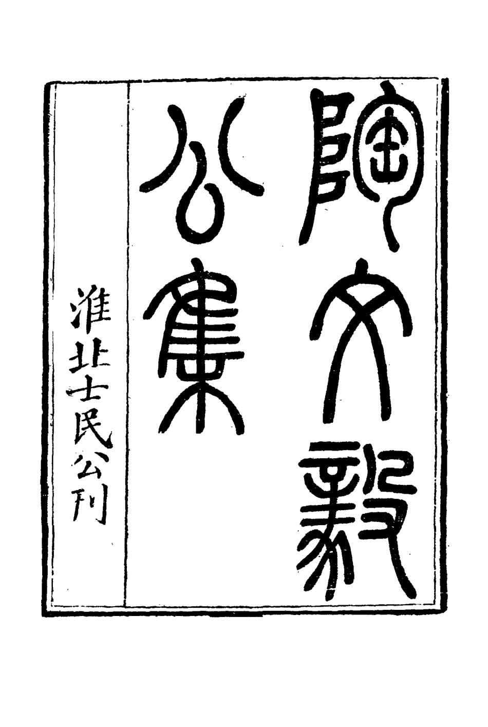 116116-陶文毅公集四十六_許喬林編 .pdf_第3页