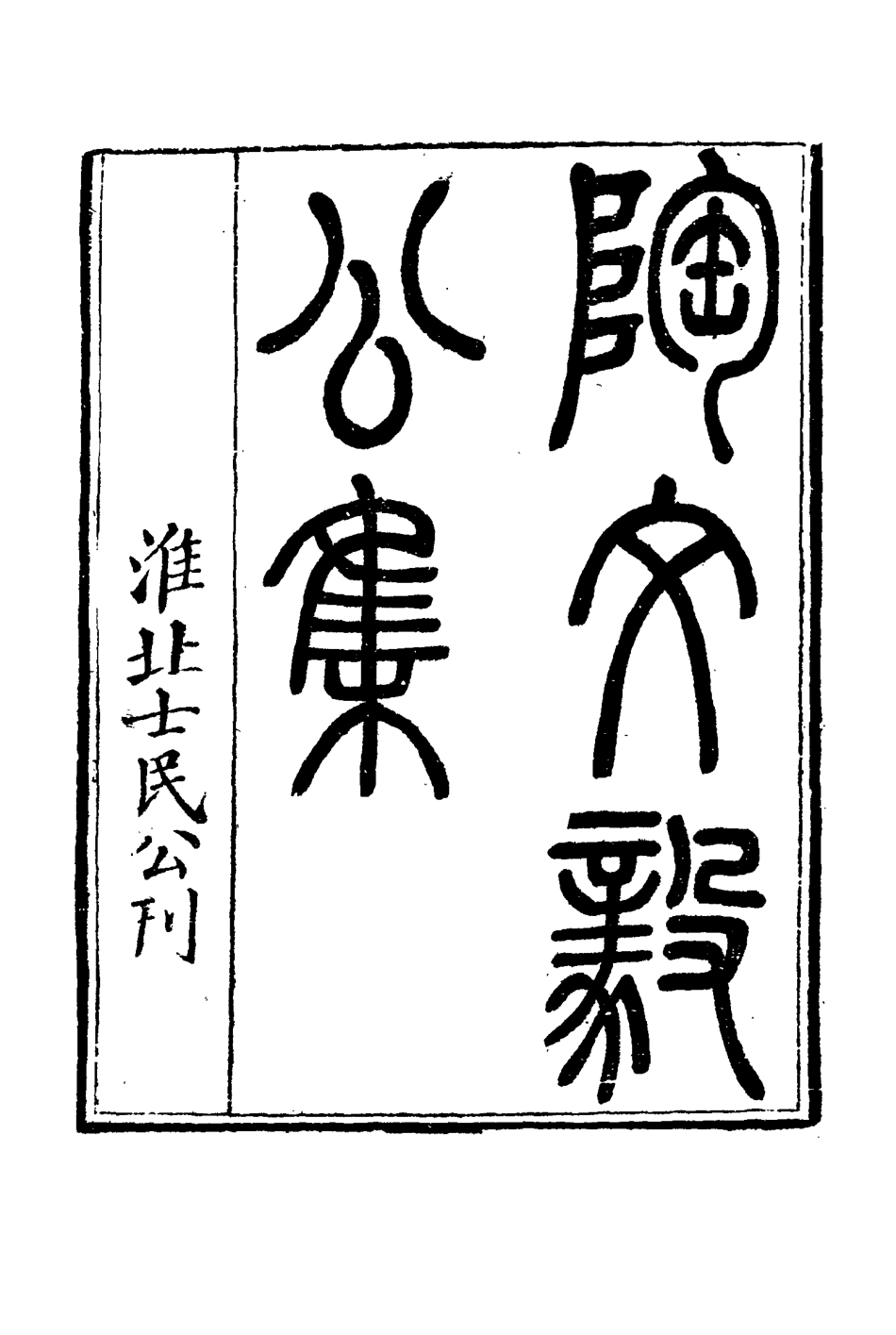 116111-陶文毅公集四十一_許喬林編 .pdf_第3页