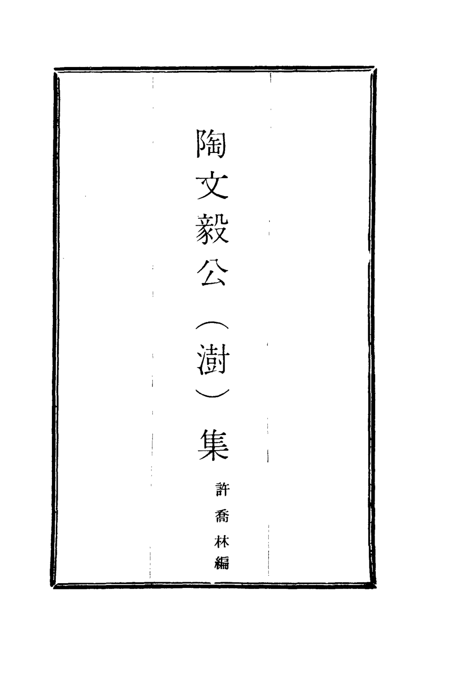 116109-陶文毅公集三十九_許喬林編 .pdf_第2页