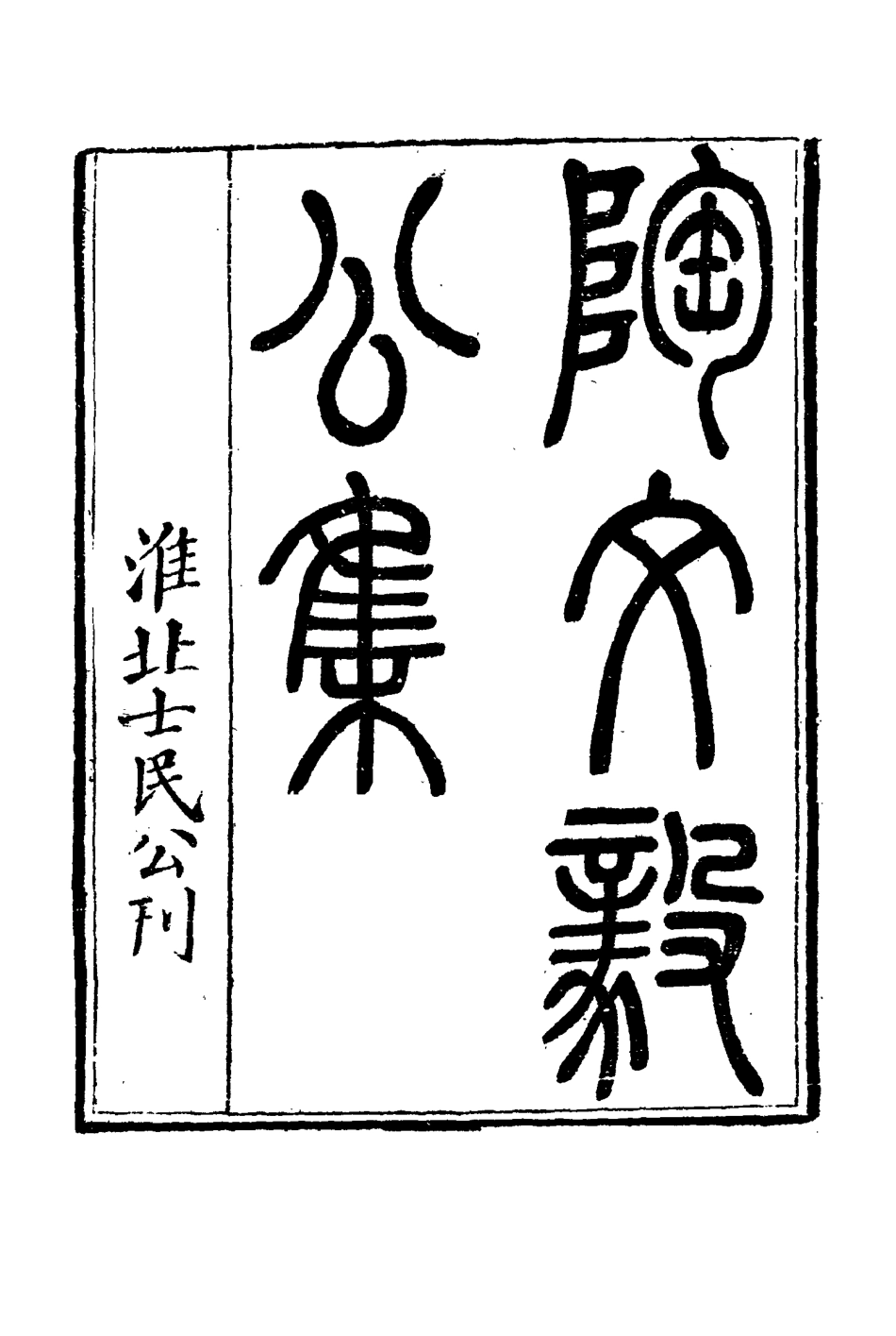 116107-陶文毅公集三十七_許喬林編 .pdf_第3页