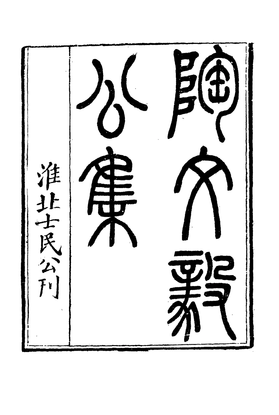 116105-陶文毅公集三十五_許喬林編 .pdf_第3页