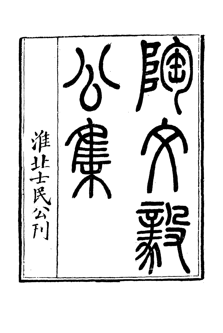 116100-陶文毅公集三十_許喬林編 .pdf_第3页