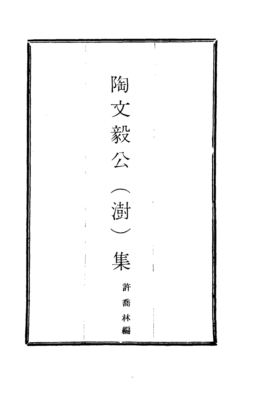 116098-陶文毅公集二十八_許喬林編 .pdf_第2页