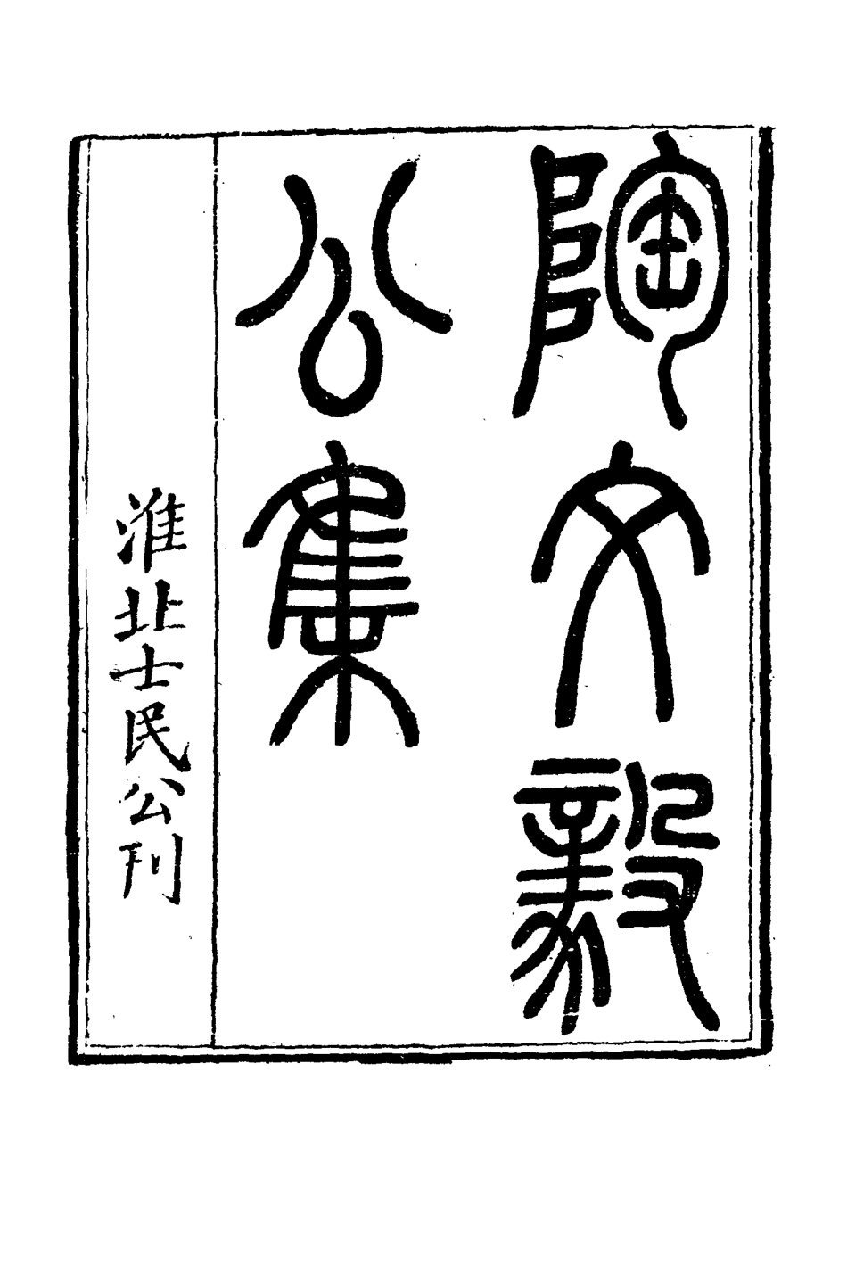 116098-陶文毅公集二十八_許喬林編 .pdf_第3页