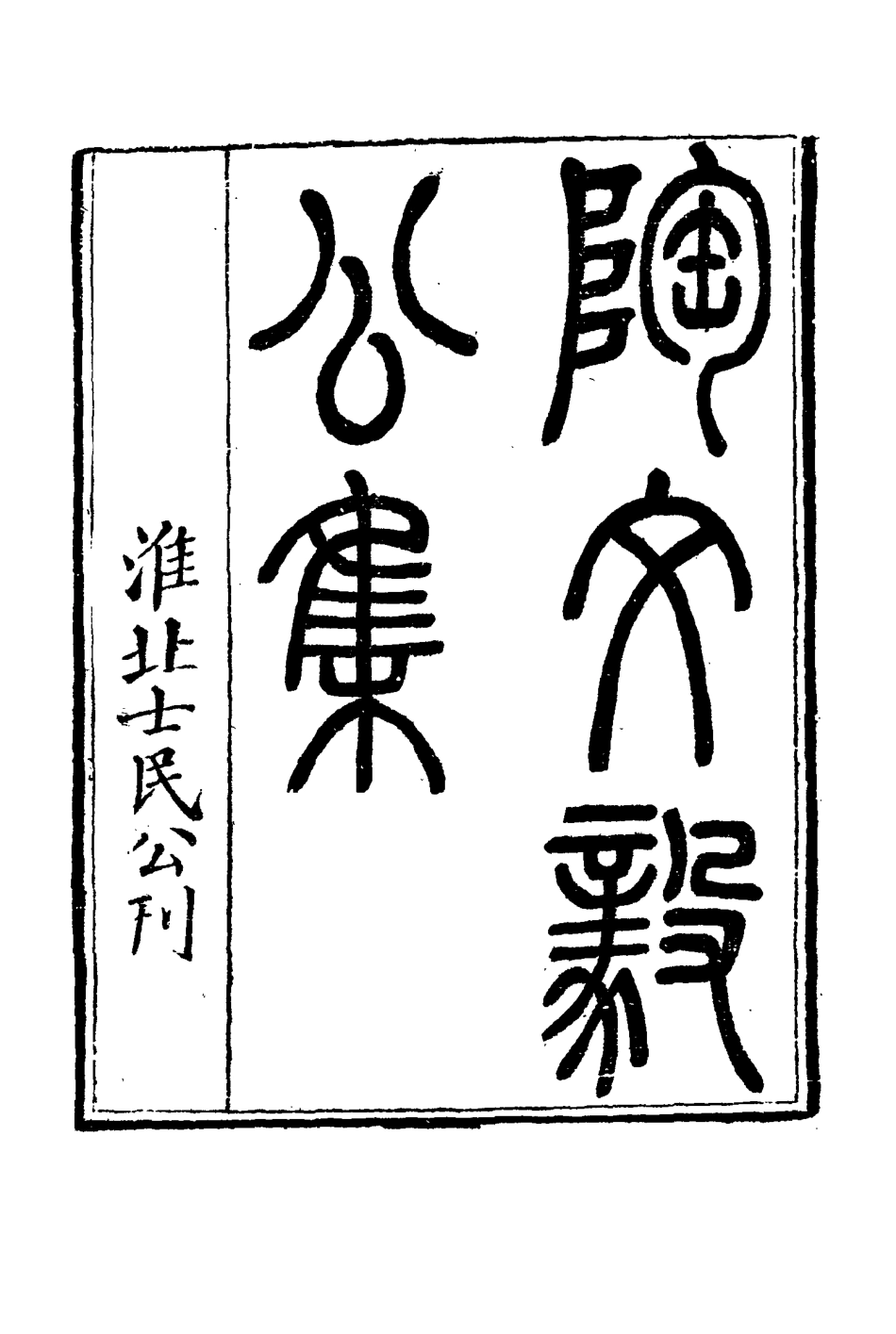 116097-陶文毅公集二十七_許喬林編 .pdf_第3页