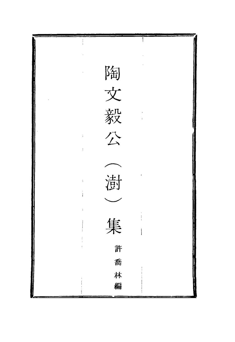 116096-陶文毅公集二十六_許喬林編 .pdf_第2页
