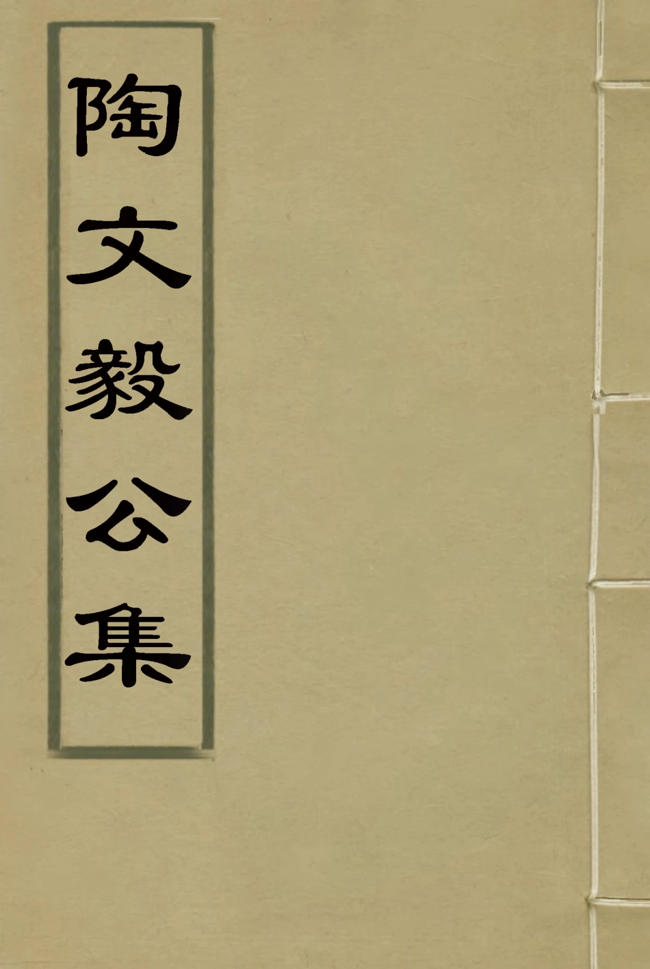 116095-陶文毅公集二十五_許喬林編 .pdf_第1页