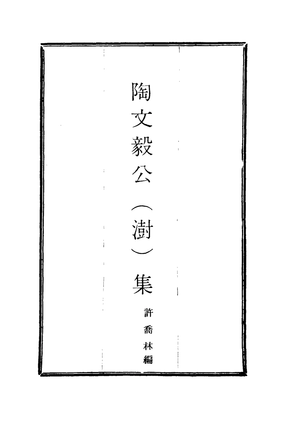 116095-陶文毅公集二十五_許喬林編 .pdf_第2页