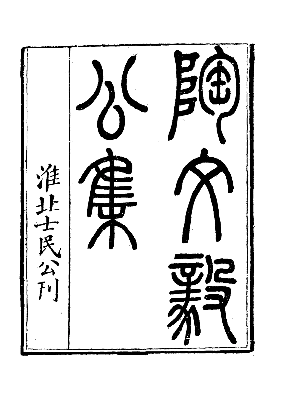 116095-陶文毅公集二十五_許喬林編 .pdf_第3页