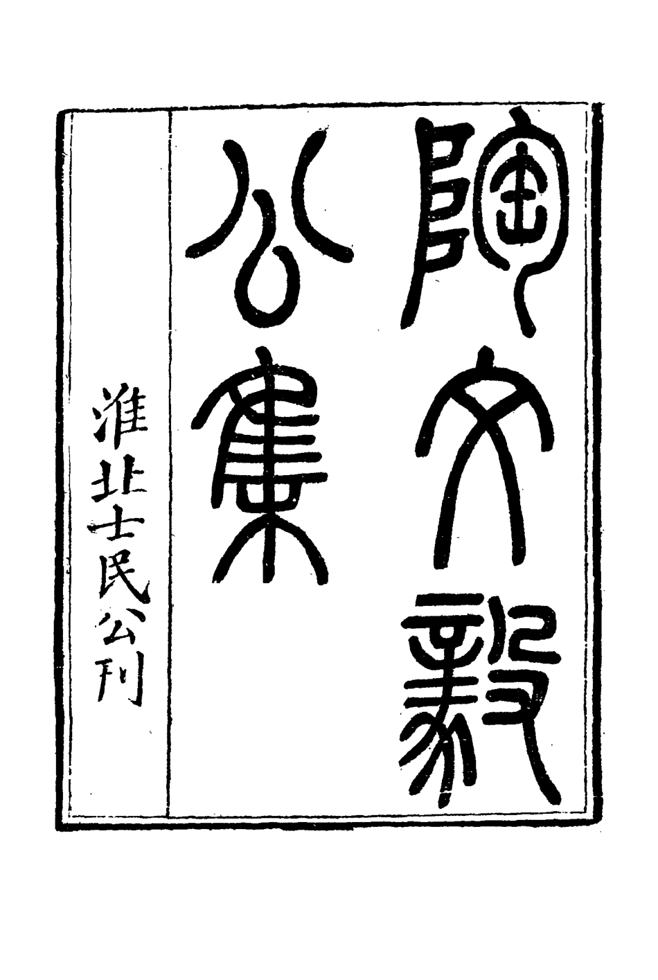 116093-陶文毅公集二十一_許喬林編 .pdf_第3页