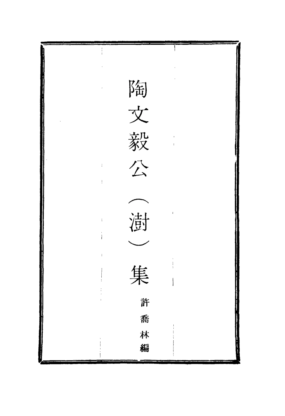 116092-陶文毅公集二十_許喬林編 .pdf_第2页