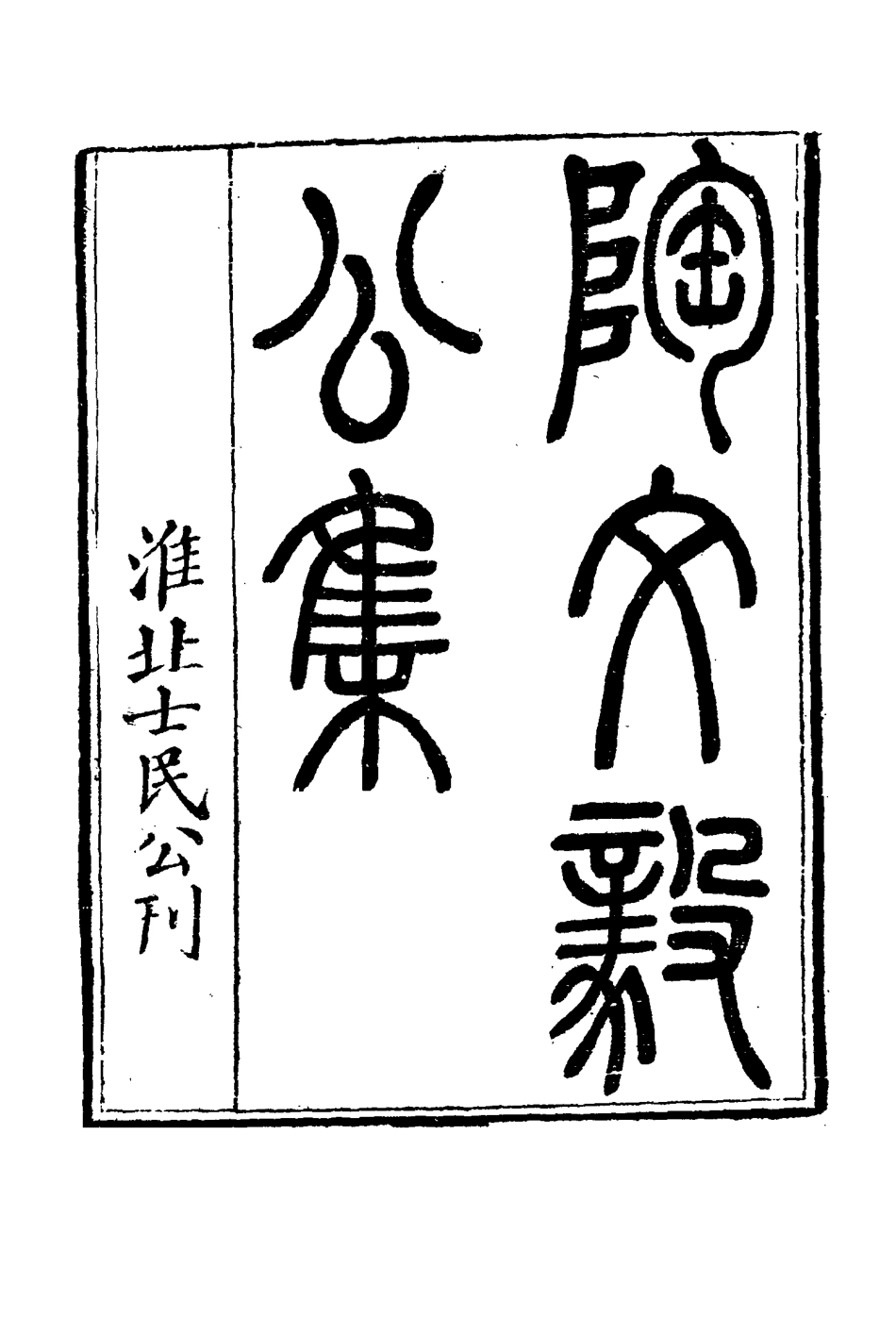 116092-陶文毅公集二十_許喬林編 .pdf_第3页