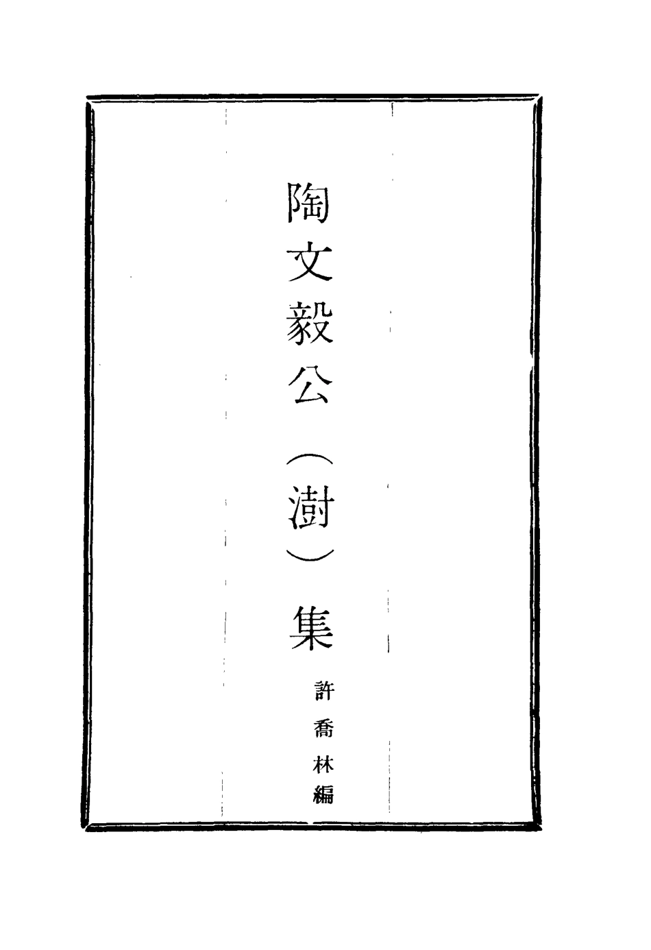 116091-陶文毅公集十九_許喬林編 .pdf_第2页