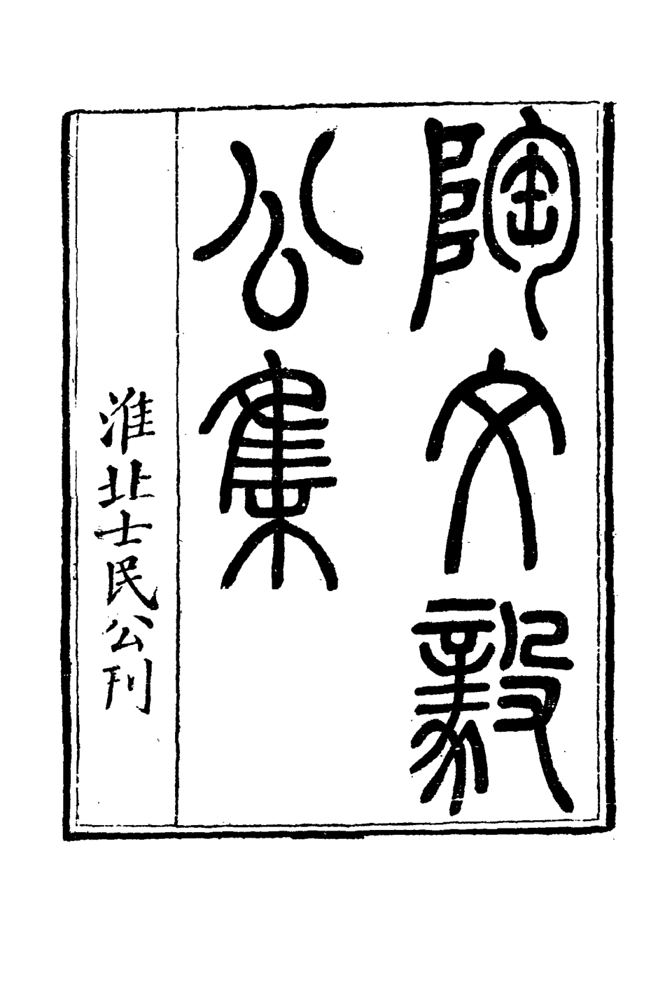 116091-陶文毅公集十九_許喬林編 .pdf_第3页