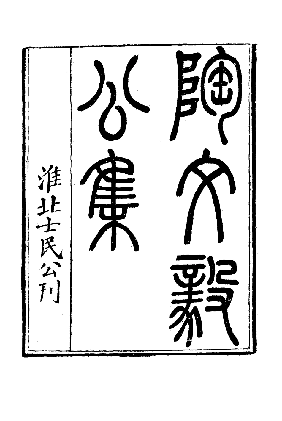 116088-陶文毅公集十六_許喬林編 .pdf_第3页