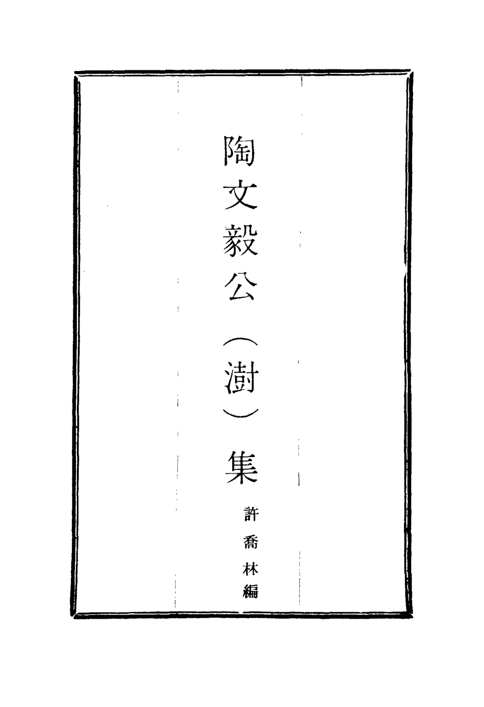 116087-陶文毅公集十五_許喬林編 .pdf_第2页