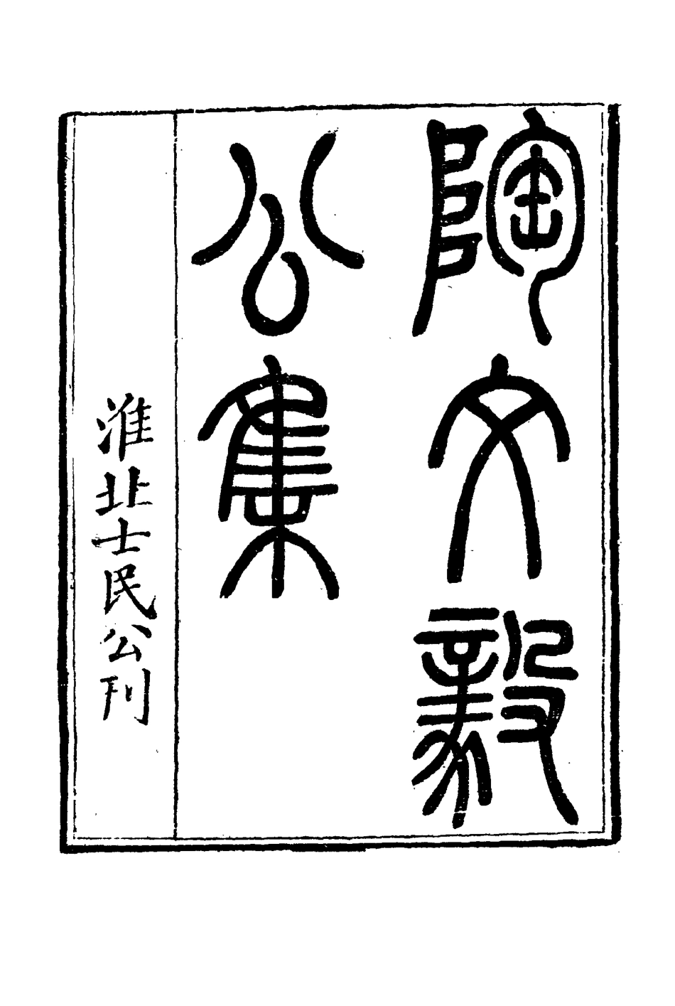 116087-陶文毅公集十五_許喬林編 .pdf_第3页