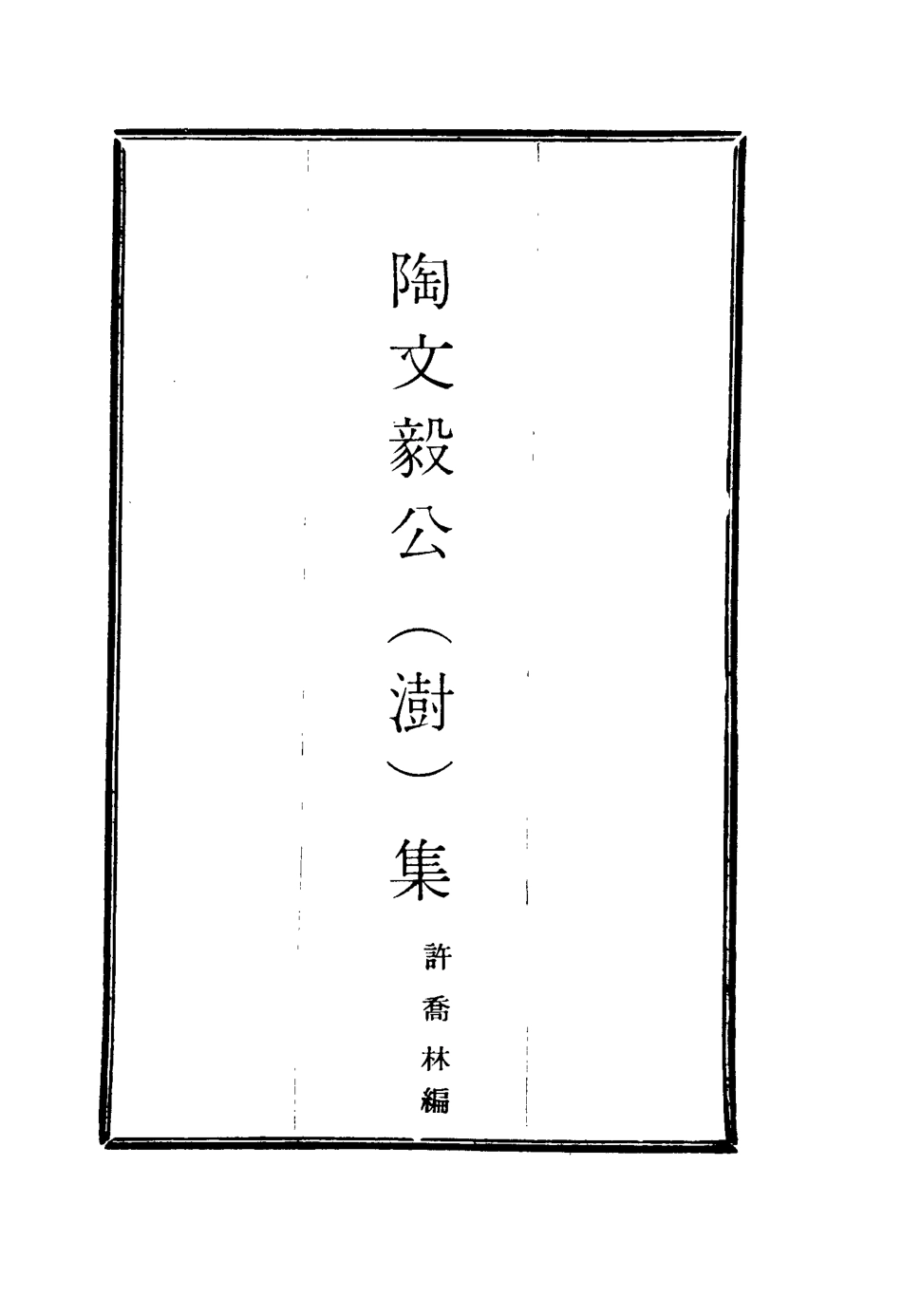 116078-陶文毅公集六_許喬林編 .pdf_第2页