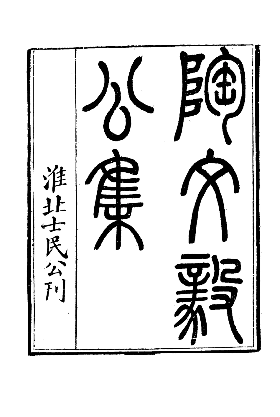 116078-陶文毅公集六_許喬林編 .pdf_第3页