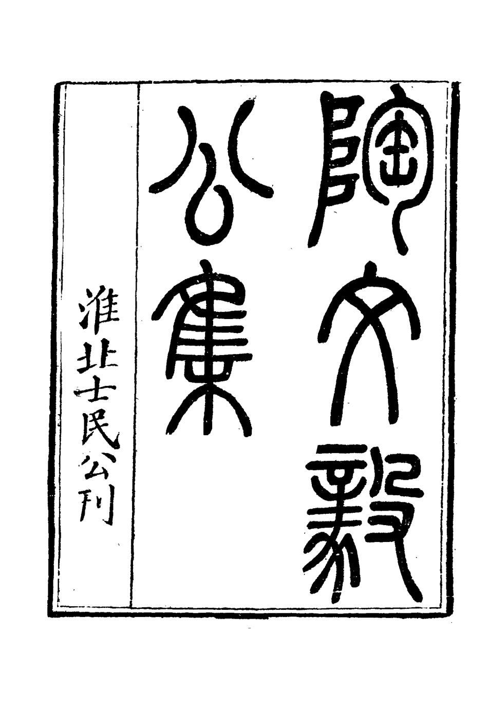 116077-陶文毅公集五_許喬林編 .pdf_第3页