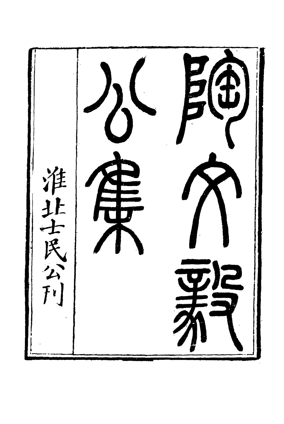 116076-陶文毅公集四_許喬林編 .pdf_第3页