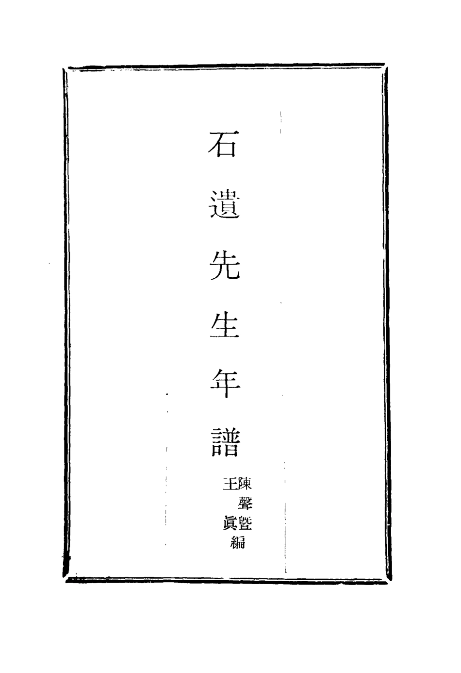 116072-石遺先生年譜三_陳聲暨王真編 .pdf_第2页