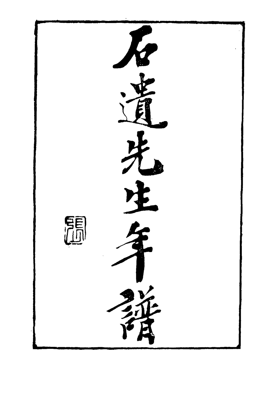 116072-石遺先生年譜三_陳聲暨王真編 .pdf_第3页