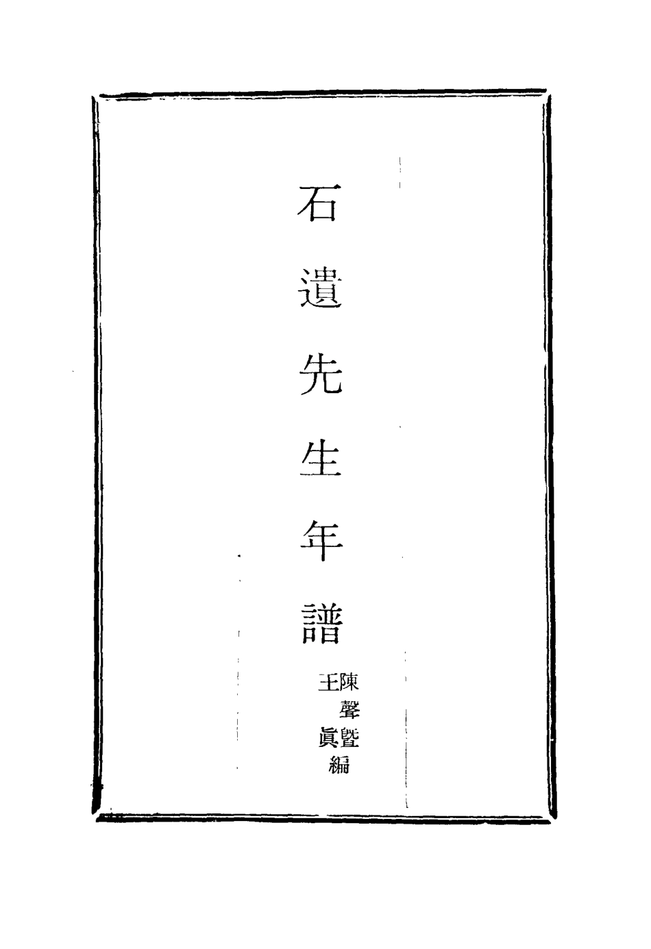 116071-石遺先生年譜二_陳聲暨王真編 .pdf_第2页