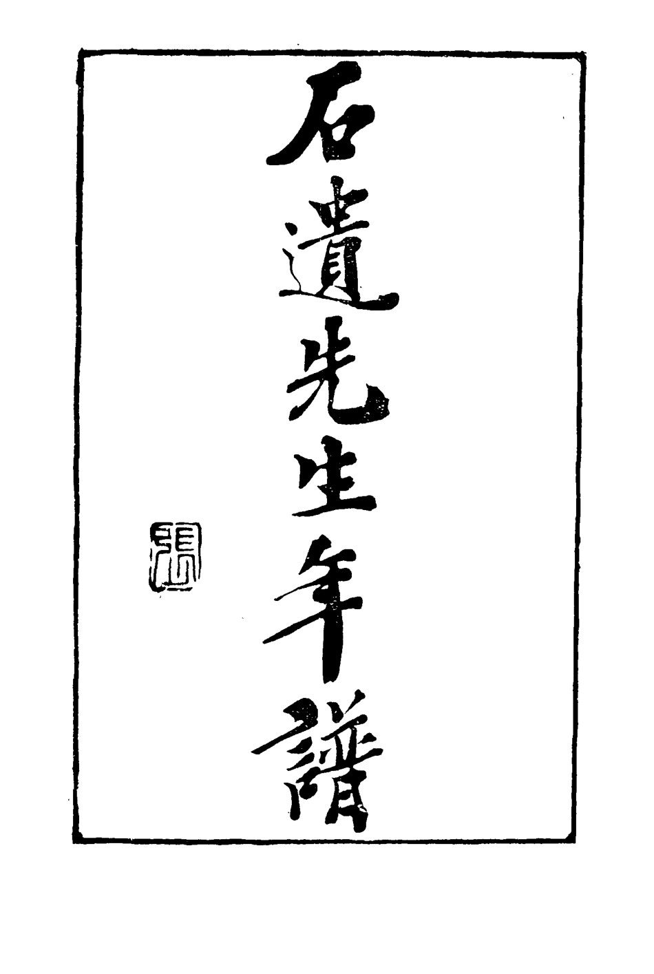 116071-石遺先生年譜二_陳聲暨王真編 .pdf_第3页