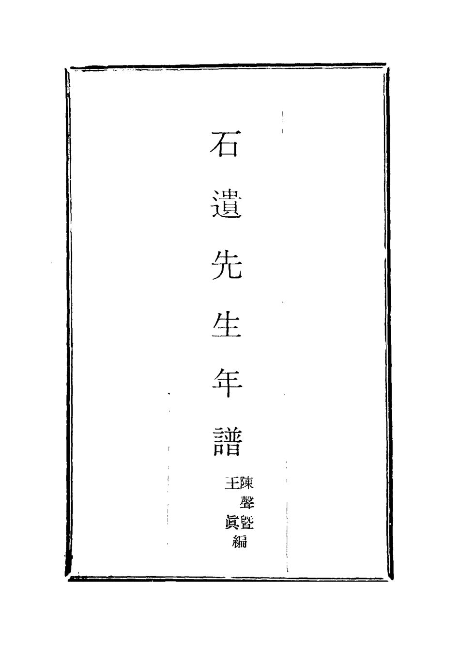 116070-石遺先生年譜一_陳聲暨王真編 .pdf_第2页