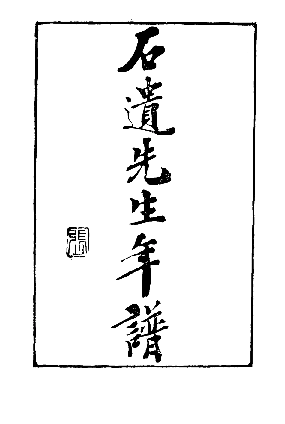 116070-石遺先生年譜一_陳聲暨王真編 .pdf_第3页