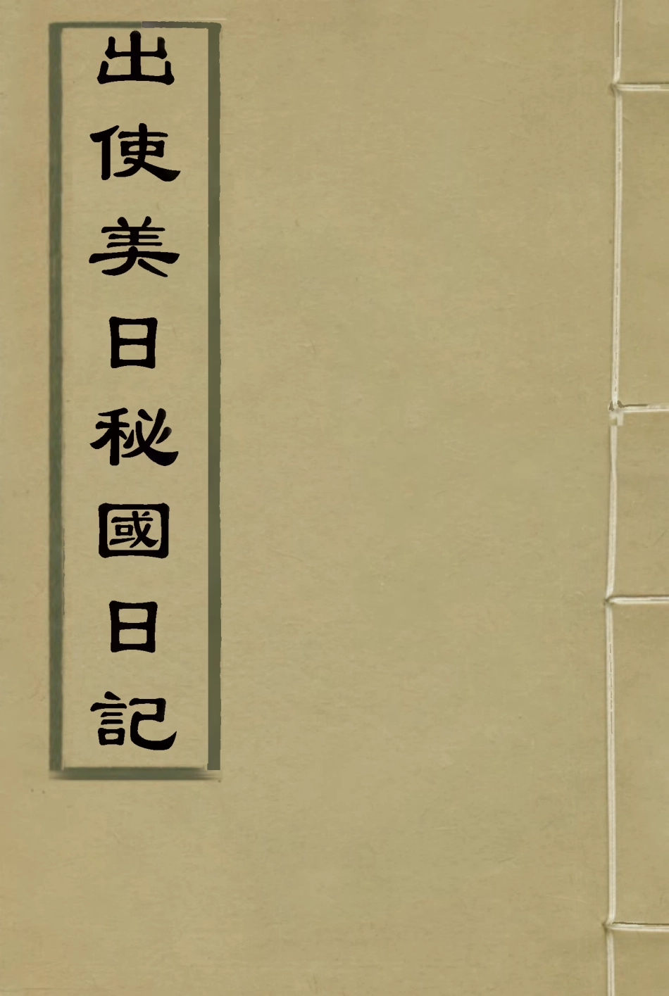 116069-出使美日秘國日記十五_崔國因著 .pdf_第1页