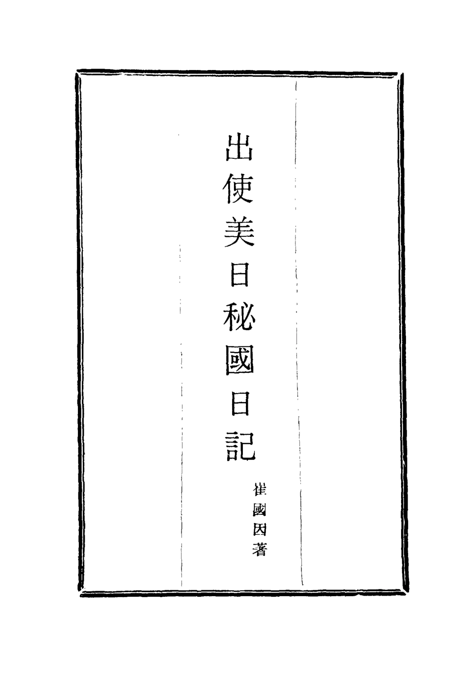 116069-出使美日秘國日記十五_崔國因著 .pdf_第2页