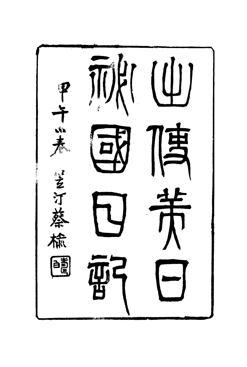 116069-出使美日秘國日記十五_崔國因著 .pdf_第3页