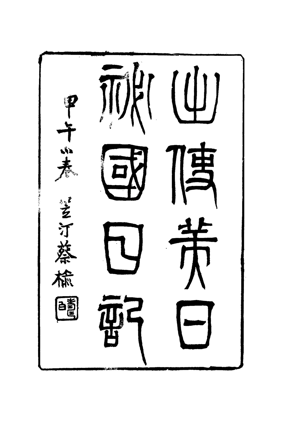 116068-出使美日秘國日記十四_崔國因著 .pdf_第3页