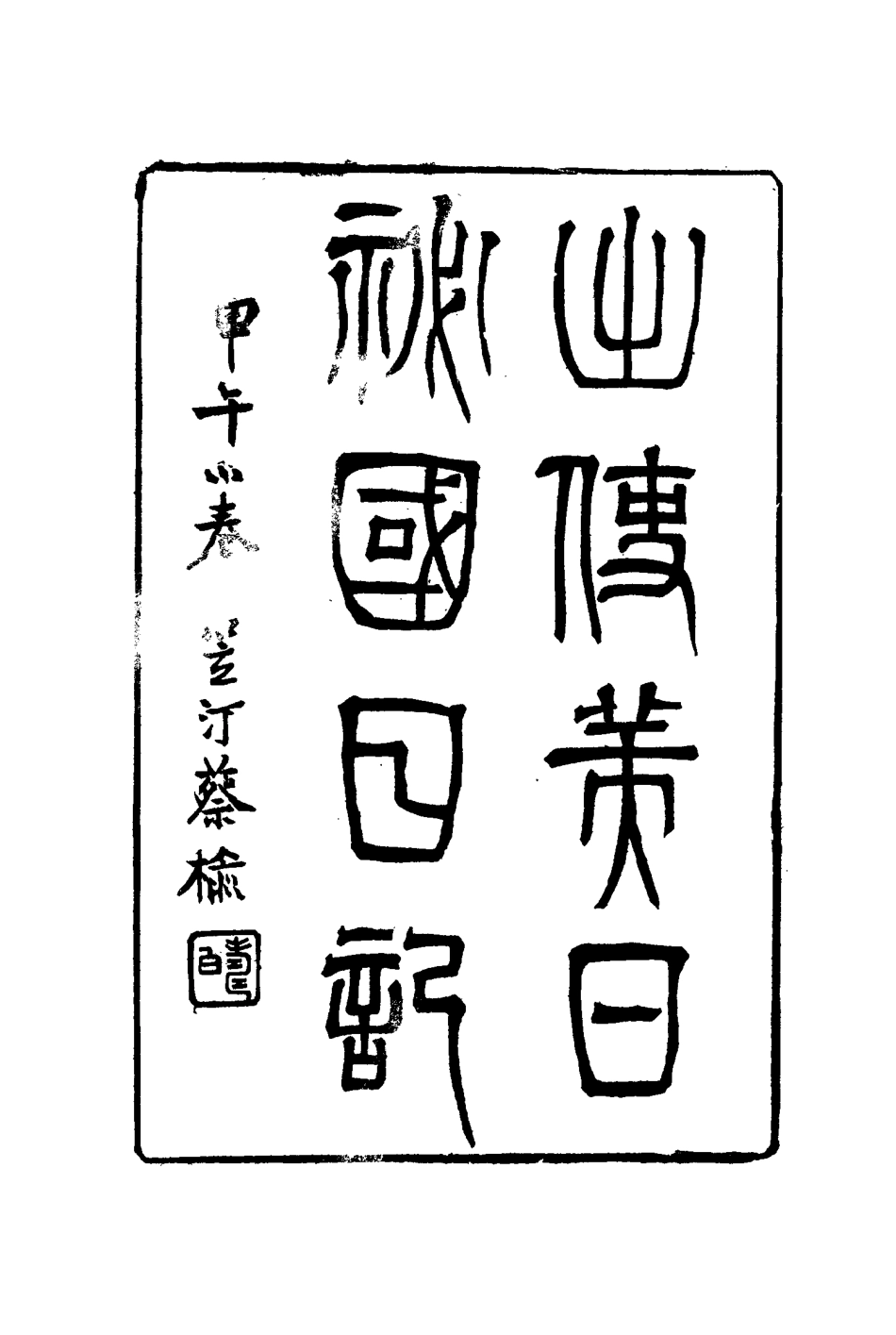 116067-出使美日秘國日記十三_崔國因著 .pdf_第3页