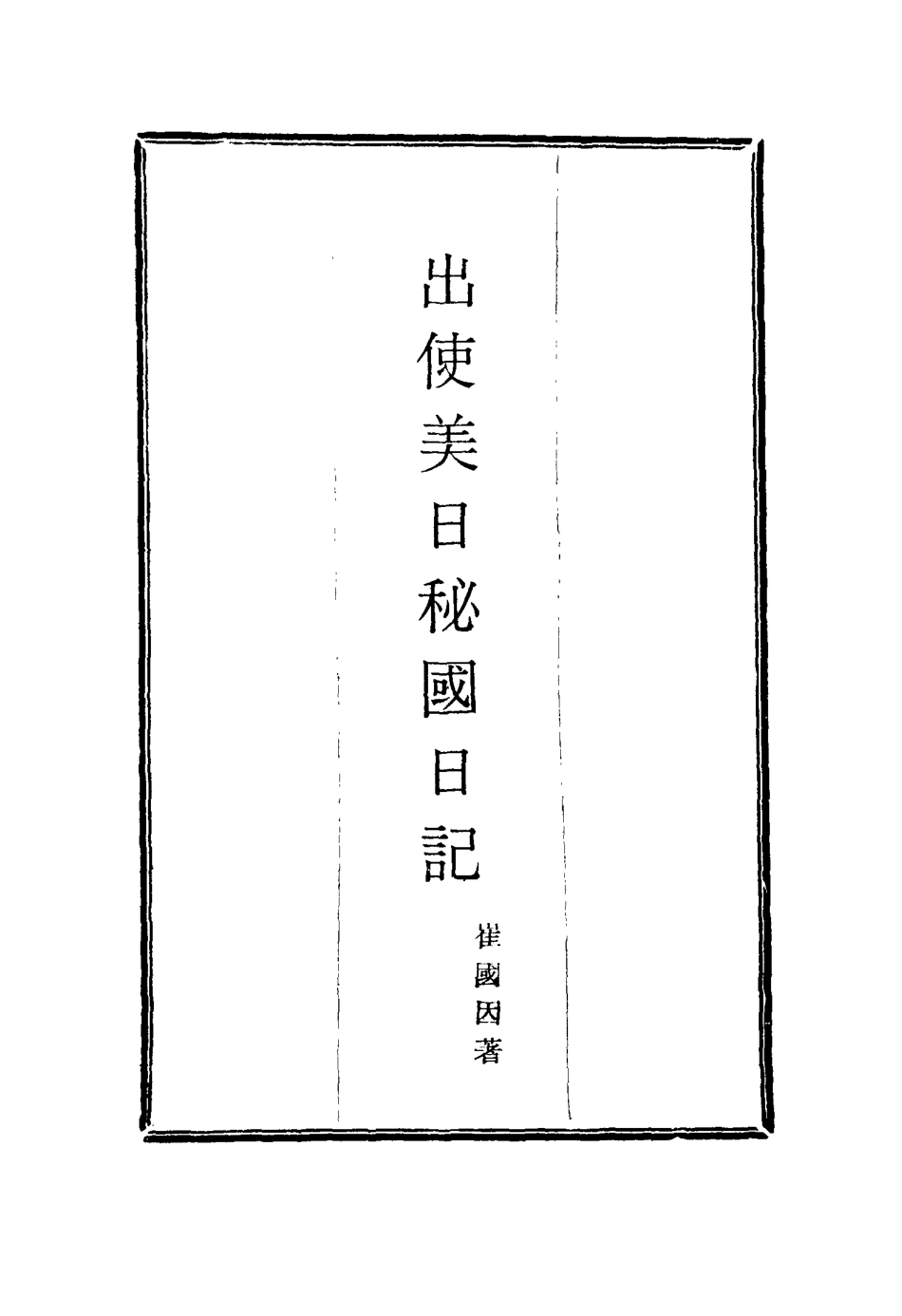 116066-出使美日秘國日記十二_崔國因著 .pdf_第2页