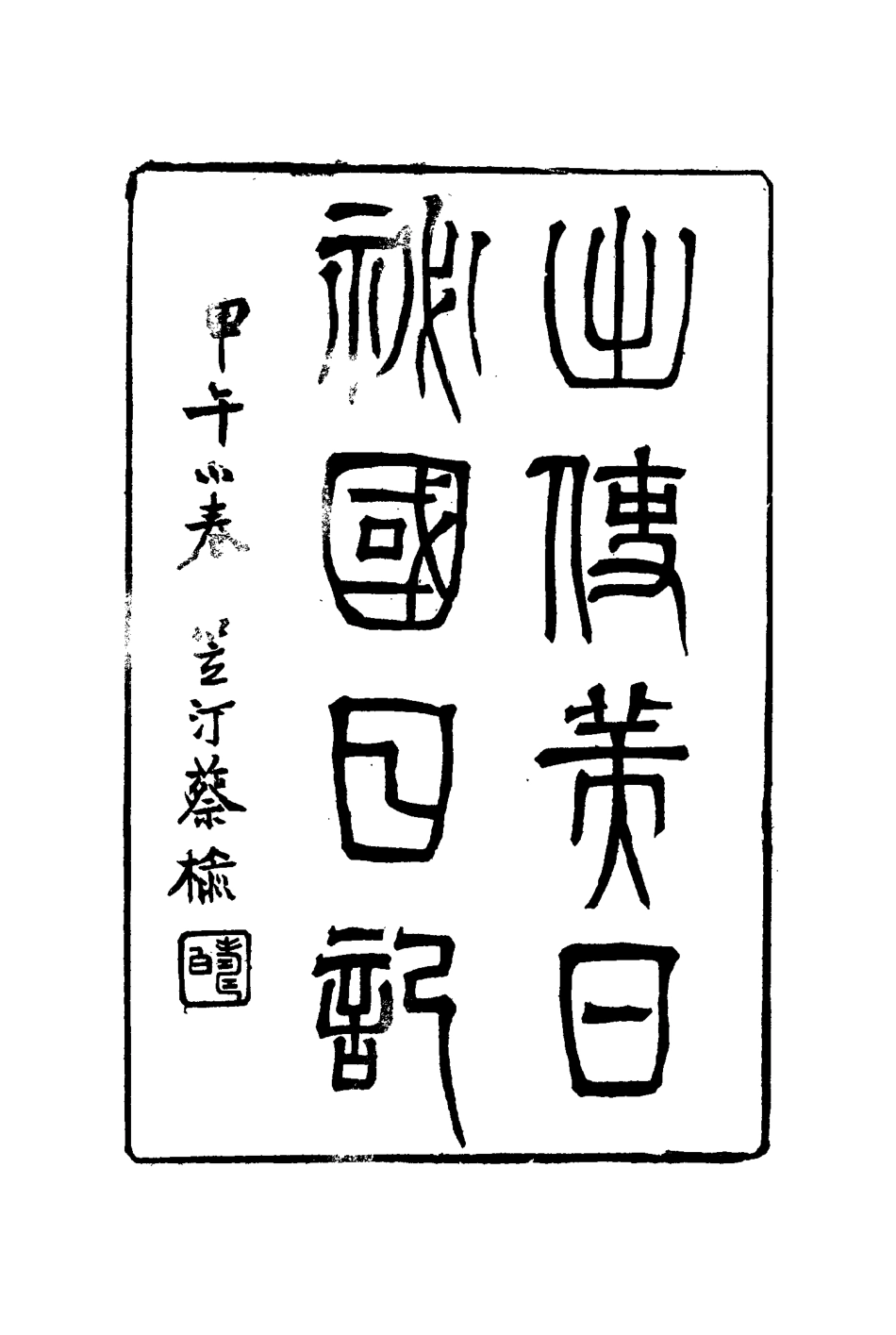 116066-出使美日秘國日記十二_崔國因著 .pdf_第3页