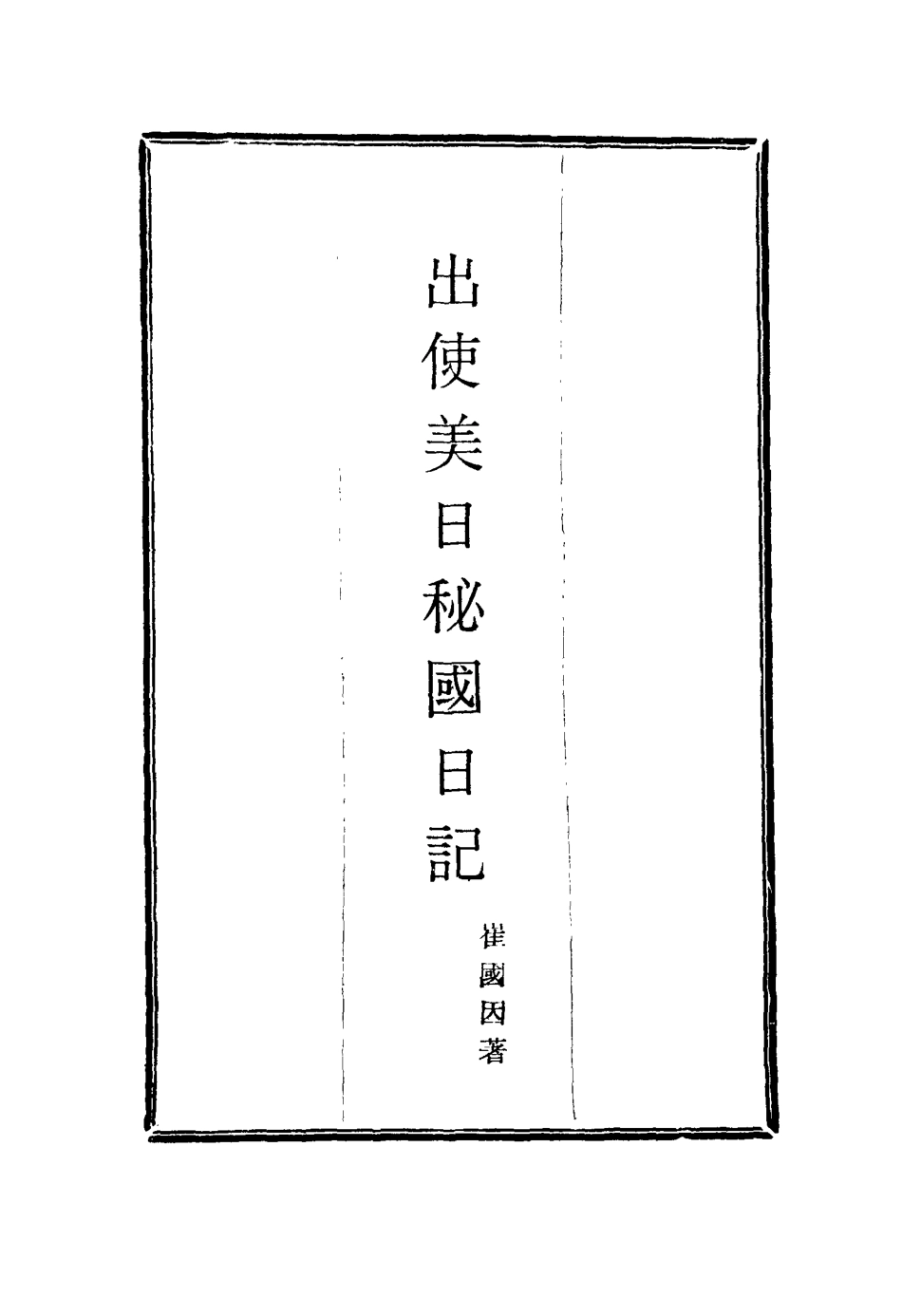 116064-出使美日秘國日記十_崔國因著 .pdf_第2页