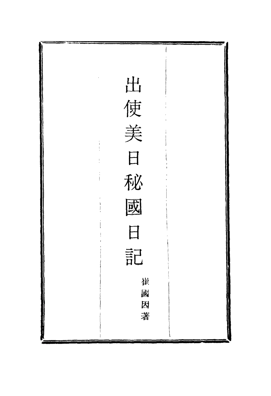 116063-出使美日秘國日記九_崔國因著 .pdf_第2页