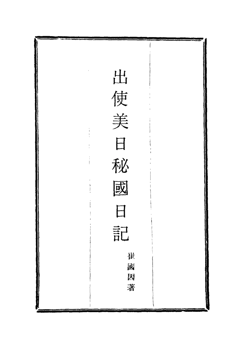 116062-出使美日秘國日記八_崔國因著 .pdf_第2页