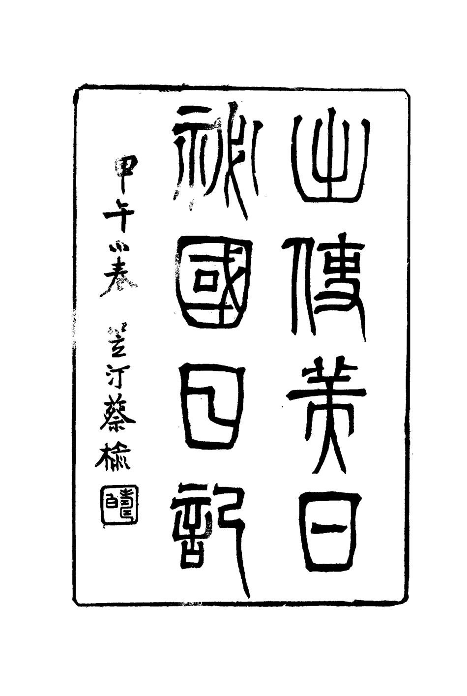 116062-出使美日秘國日記八_崔國因著 .pdf_第3页