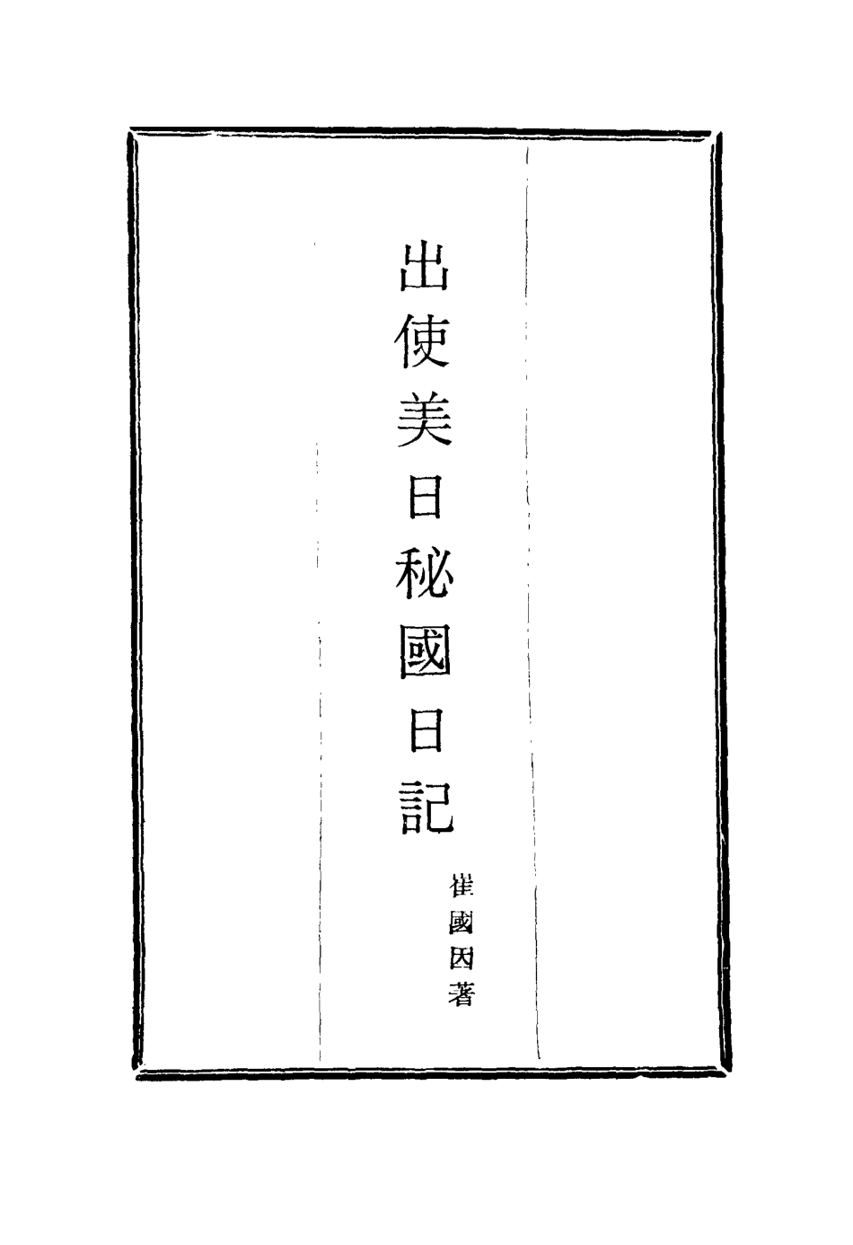 116061-出使美日秘國日記七_崔國因著 .pdf_第2页